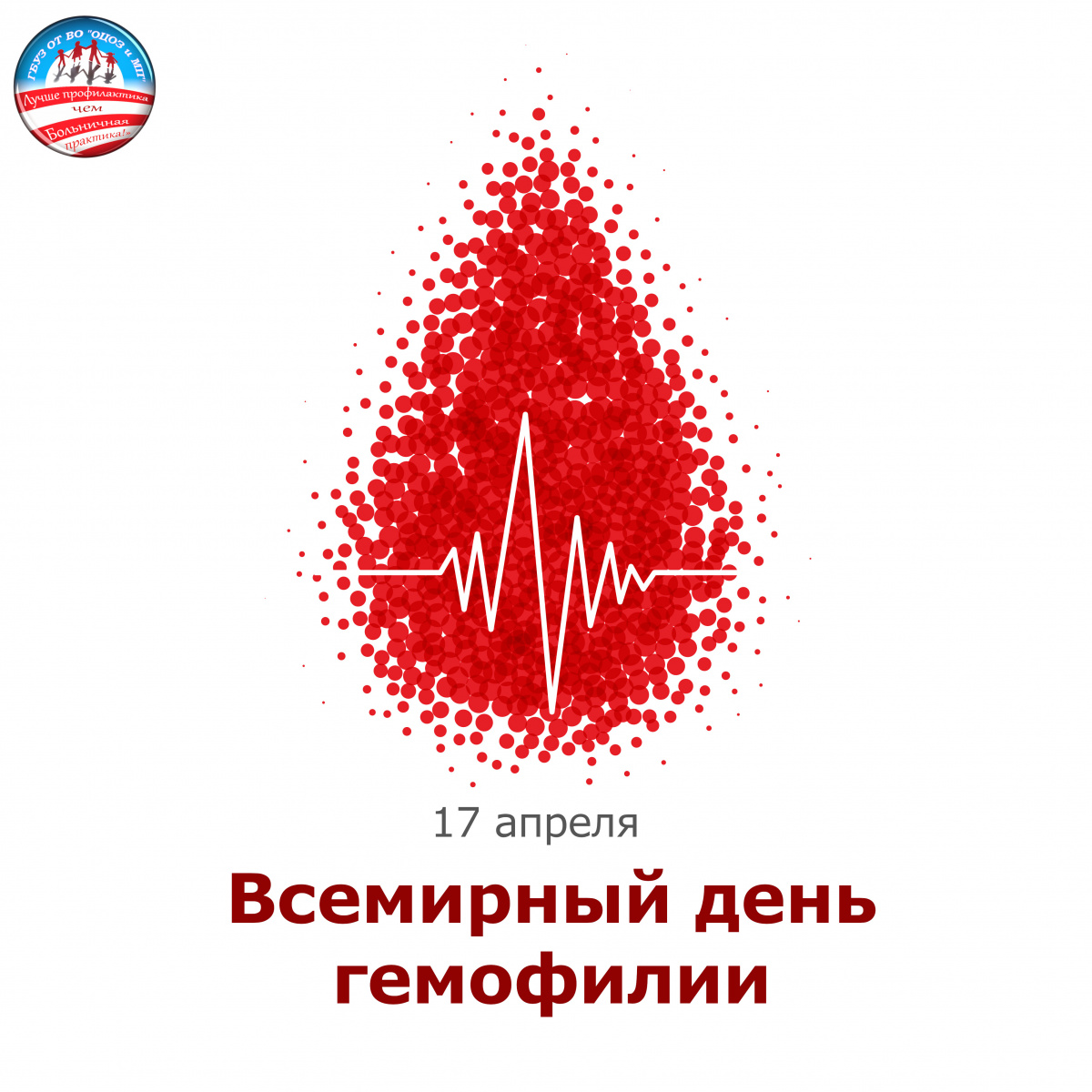 17 апреля – Всемирный день гемофилии