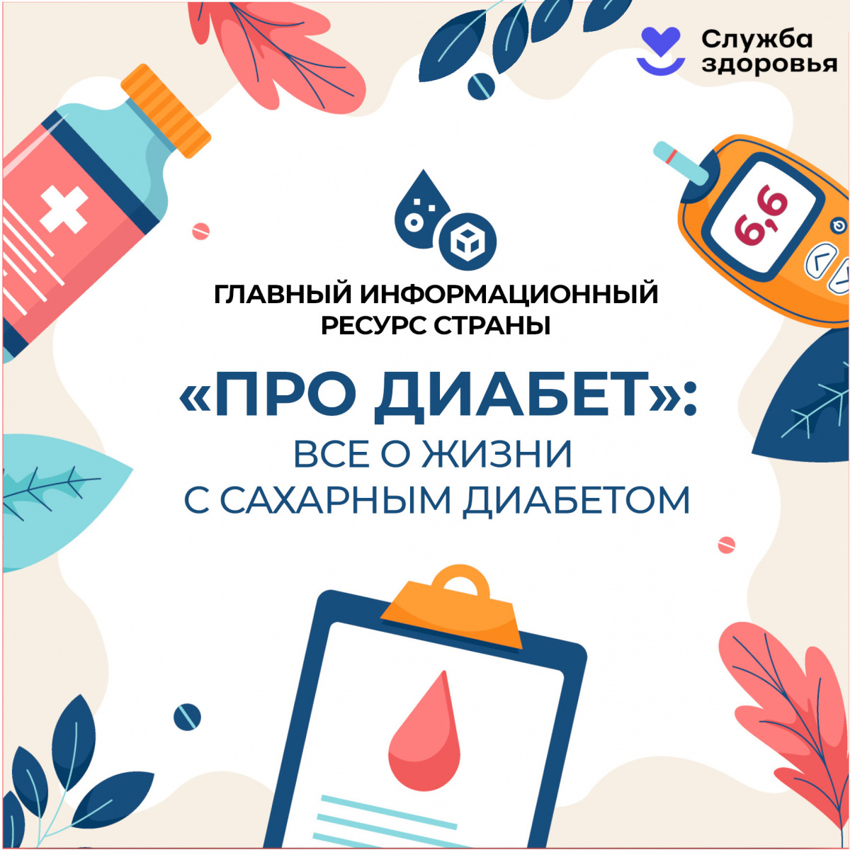 Что Вы знаете о сахарном диабете?