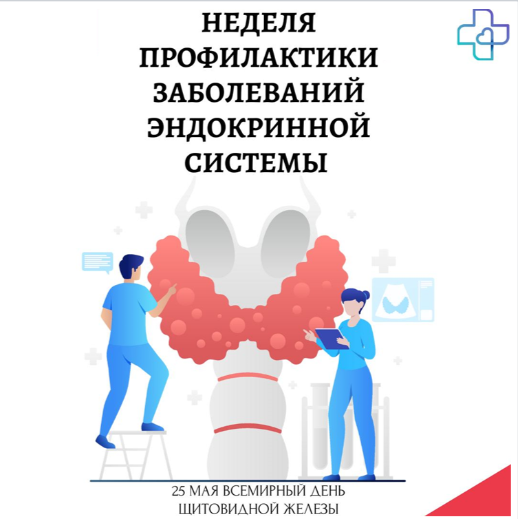 Неделя профилактики заболеваний эндокринной системы