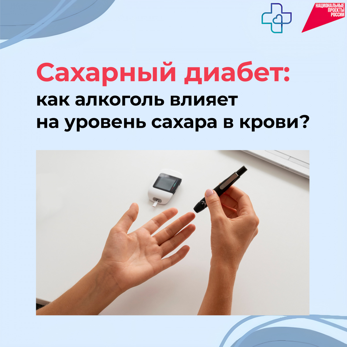 Риски алкоголя при сахарном диабете