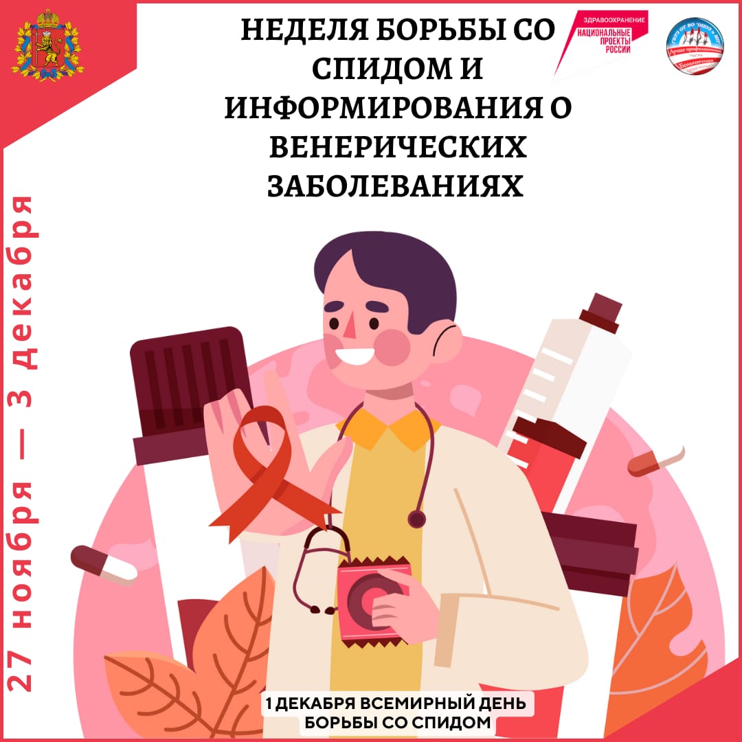 Неделя борьбы со СПИДом и информирования о венерических заболеваниях