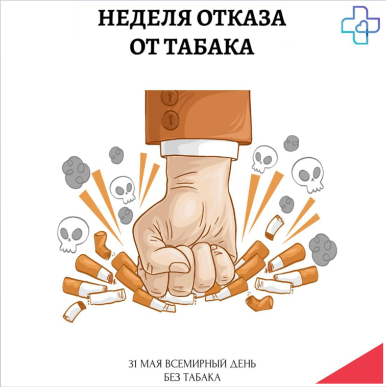 26 мая – 1 июня Неделя отказа от табака (в честь Всемирного дня без табака 31 мая) 