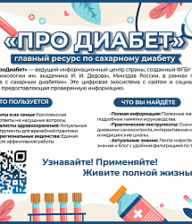 «ПроДиабет» (pro-diabet.ru)
