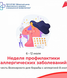 Аллергия