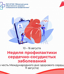 11 августа - Международный день здорового сердца