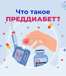 Что такое преддиабет?