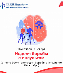 Неделя борьбы с инсультом: время действовать!