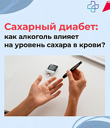 Риски алкоголя при сахарном диабете