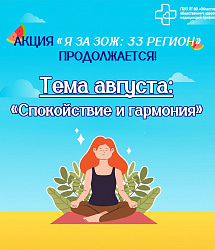 Летняя акция «Я за ЗОЖ: 33 регион» приглашает к поиску гармонии