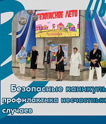 Безопасные каникулы: профилактика несчастных случаев 