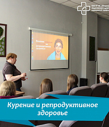 Курение и репродуктивное здоровье