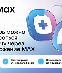 Запись на прием — в МАХ