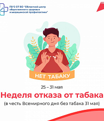 Неделя без табака: первые шаги к здоровью
